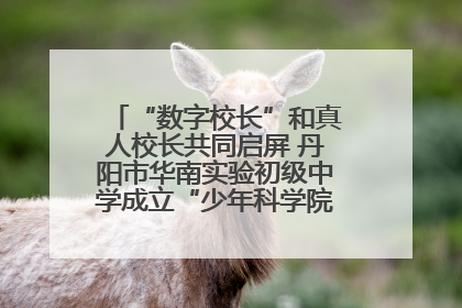 “数字校长”和真人校长共同启屏 丹阳市华南实验初级中学成立“少年科学院”共筑科技创新梦