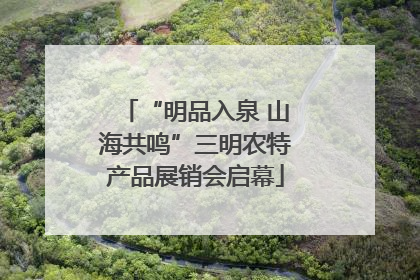 “明品入泉 山海共鸣”三明农特产品展销会启幕