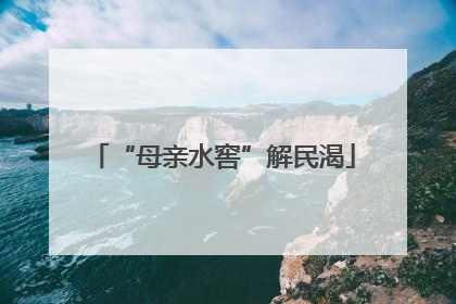 “母亲水窖”解民渴