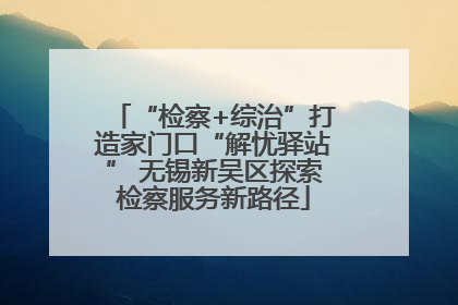 “检察+综治”打造家门口“解忧驿站” 无锡新吴区探索检察服务新路径