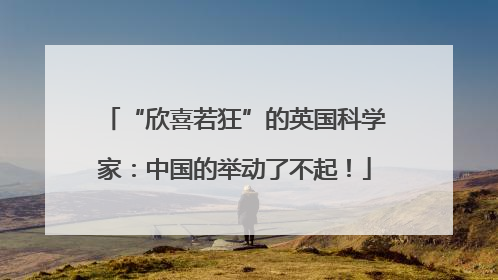 “欣喜若狂”的英国科学家：中国的举动了不起！
