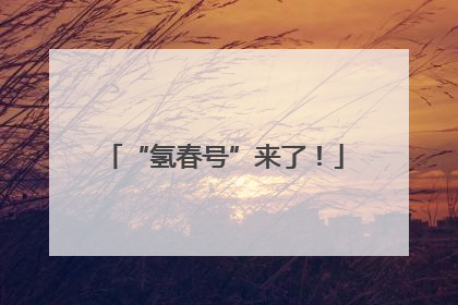 “氢春号”来了！