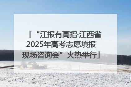 “江报有高招·江西省2025年高考志愿填报现场咨询会”火热举行