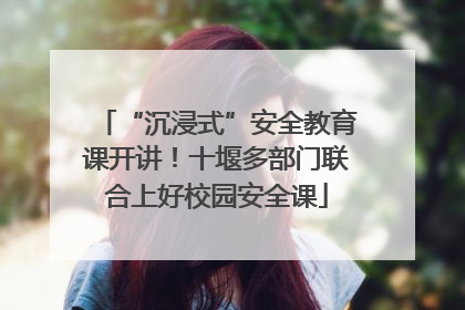 “沉浸式”安全教育课开讲！十堰多部门联合上好校园安全课