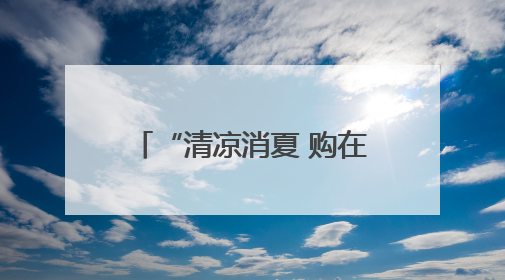 “清凉消夏 购在巴蜀”消费促进活动启幕，五城“票根+”让利超亿元