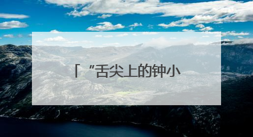 “舌尖上的钟小”！美食节变身传统文化课堂