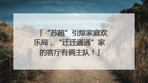 “苏超”引爆家庭欢乐局，“迁迁通通”家的客厅有俩主队！