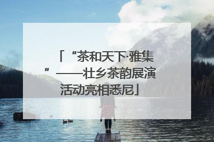 “茶和天下·雅集”——壮乡茶韵展演活动亮相悉尼