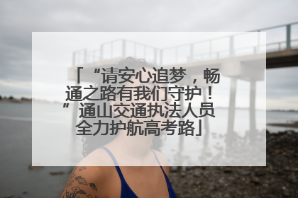 “请安心追梦，畅通之路有我们守护！”通山交通执法人员全力护航高考路