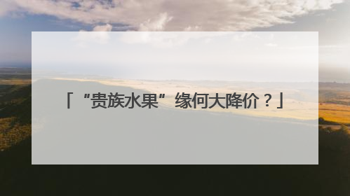 “贵族水果”缘何大降价？