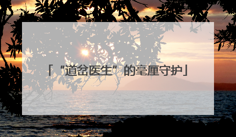 “道岔医生”的毫厘守护