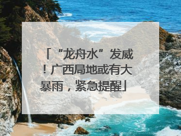 “龙舟水”发威！广西局地或有大暴雨，紧急提醒