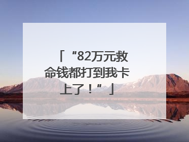 “82万元救命钱都打到我卡上了！”