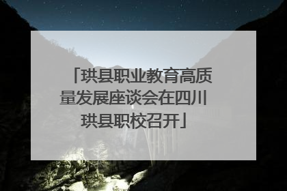 珙县职业教育高质量发展座谈会在四川珙县职校召开