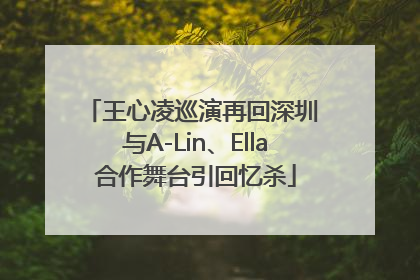 王心凌巡演再回深圳 与A-Lin、Ella合作舞台引回忆杀
