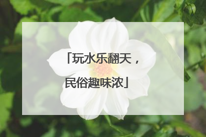玩水乐翻天，民俗趣味浓