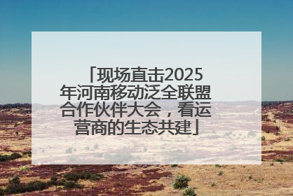 现场直击2025年河南移动泛全联盟合作伙伴大会，看运营商的生态共建