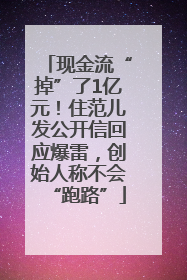 现金流“掉”了1亿元！住范儿发公开信回应爆雷，创始人称不会“跑路”