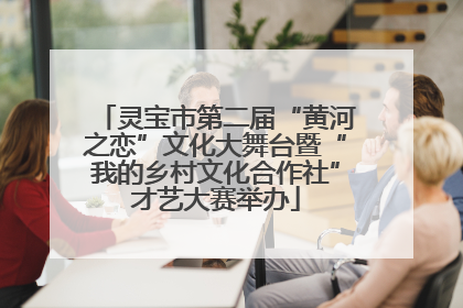 灵宝市第二届“黄河之恋”文化大舞台暨“我的乡村文化合作社”才艺大赛举办