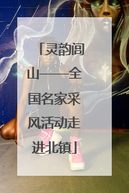 灵韵闾山——全国名家采风活动走进北镇