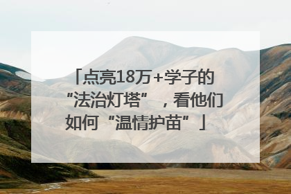 点亮18万+学子的“法治灯塔”，看他们如何“温情护苗”