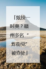 炫技一时爽？赣州多名“炸街党”被查处