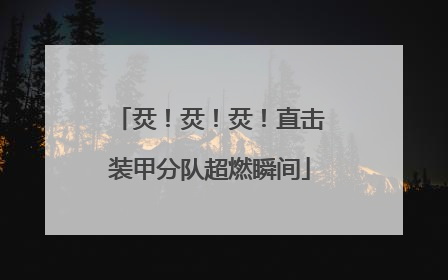 烎！烎！烎！直击装甲分队超燃瞬间