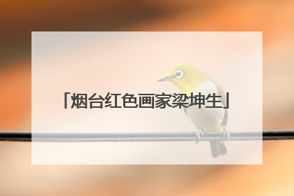 烟台红色画家梁坤生