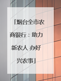 烟台全市农商银行：助力新农人 办好兴农事