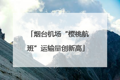 烟台机场“樱桃航班”运输量创新高