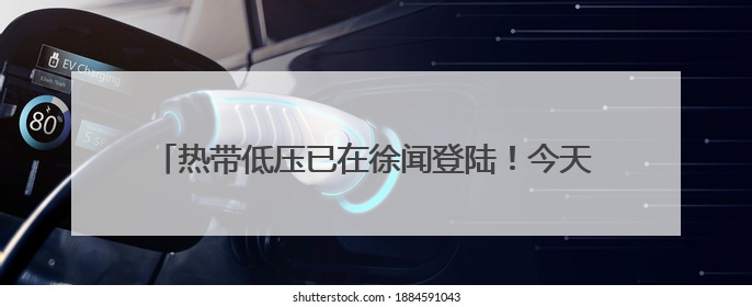 热带低压已在徐闻登陆！今天白天海口仍有明显风雨天气