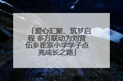 爱心汇聚、筑梦启程 多方联动为刘营伍乡崔寨小学学子点亮成长之路