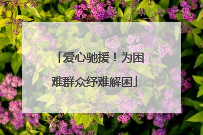 爱心驰援！为困难群众纾难解困