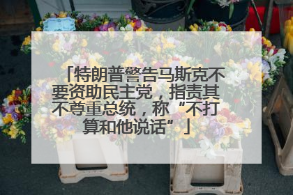 特朗普警告马斯克不要资助民主党，指责其不尊重总统，称“不打算和他说话”
