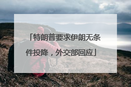 特朗普要求伊朗无条件投降，外交部回应