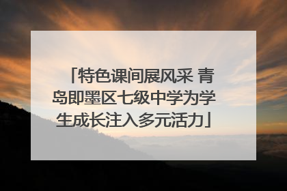 特色课间展风采 青岛即墨区七级中学为学生成长注入多元活力
