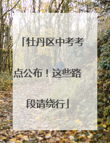 牡丹区中考考点公布！这些路段请绕行