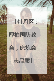 牡丹区：厚植国防教育，磨炼意志品质