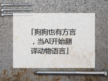 狗狗也有方言，当AI开始翻译动物语言