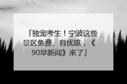 独宠考生！宁波这些景区免费、有优惠，《90早新闻》来了