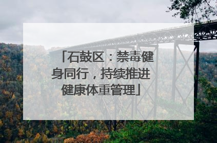 石鼓区：禁毒健身同行，持续推进健康体重管理