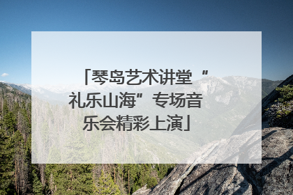 琴岛艺术讲堂“礼乐山海”专场音乐会精彩上演