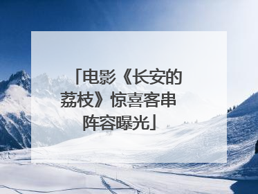 电影《长安的荔枝》惊喜客串阵容曝光