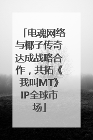 电魂网络与椰子传奇达成战略合作，共拓《我叫MT》IP全球市场