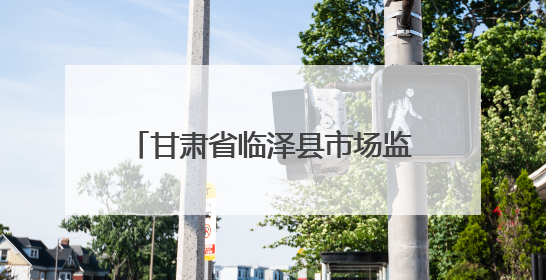 甘肃省临泽县市场监管局多举措规范食品标签标识经营行为
