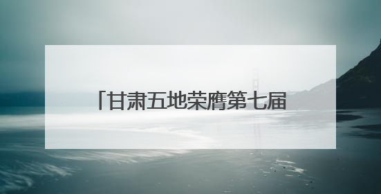 甘肃五地荣膺第七届全国文明城市称号