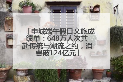 申城端午假日文旅成绩单：648万人次共赴传统与潮流之约，消费破124亿元