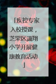 疾控专家入校授课，芝罘区潇翔小学开展健康教育活动