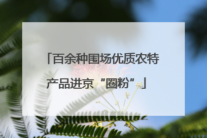 百余种围场优质农特产品进京“圈粉”