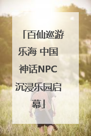 百仙巡游乐海 中国神话NPC沉浸乐园启幕